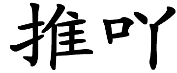 推吖网_TuiYa.com_你的分享_我的欢呼